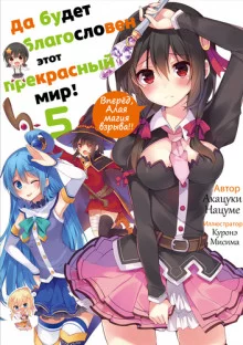 постер аудиокниги Вперёд, Алая магия взрыва!