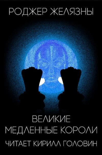 постер аудиокниги Великие Медленные Короли - Роджер Желязны