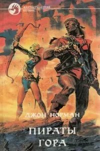 постер аудиокниги Гор 6. Пираты Гора - Джон Норман