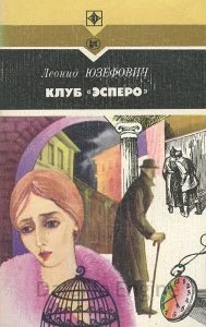 постер аудиокниги Клуб "Эсперо" - Леонид Юзефович
