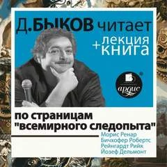 постер аудиокниги По страницам «Всемирного следопыта» + лекция Дмитрия Быкова - Морис Ренар, Робертс Бичхофер, Рийк Рейнгардт, Йозеф Дельмонт