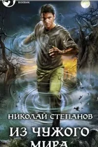 постер аудиокниги Дар Синего Камня 2. Из чужого мира - Николай Степанов