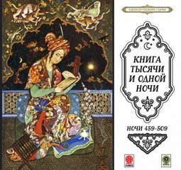 постер аудиокниги Сказки тысячи и одной ночи. Ночи 459-509