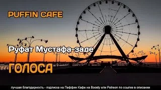 постер аудиокниги Голоса - Руфат Мустафа-заде