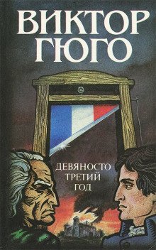 постер аудиокниги Девяносто третий год