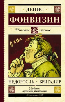 постер аудиокниги Недоросль. Краткое содержание