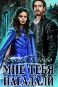 постер аудиокниги Мне тебя нагадали - Светлана Казакова