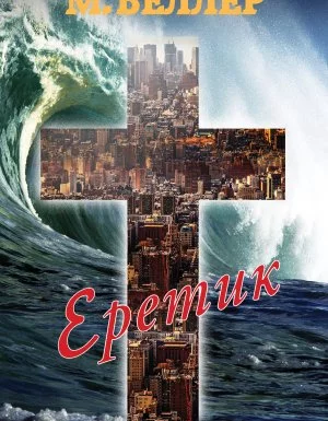постер аудиокниги Еретик - Михаил Веллер