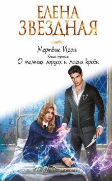 постер аудиокниги О тёмных лордах и магии крови