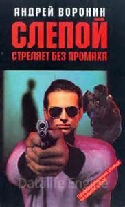 постер аудиокниги Слепой 1. Слепой стреляет без промаха - Андрей Воронин