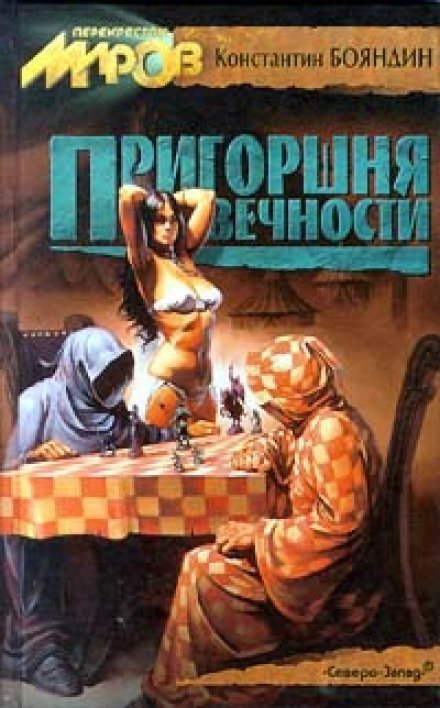 постер аудиокниги Пригоршня Вечности - Константин Бояндин