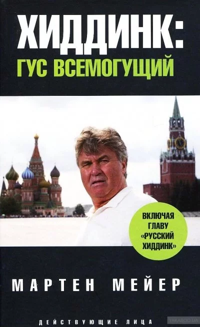 постер аудиокниги Хиддинк. Гус всемогущий - Мартен Мейер