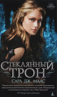 постер аудиокниги Стеклянный трон