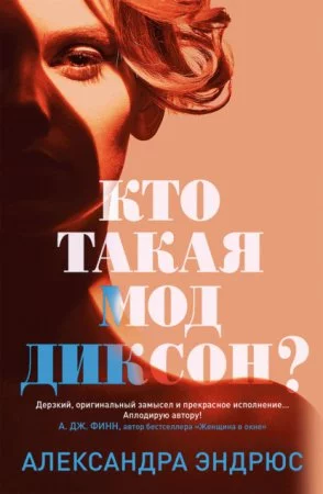 постер аудиокниги Кто такая Мод Диксон? - Александра Эндрюс