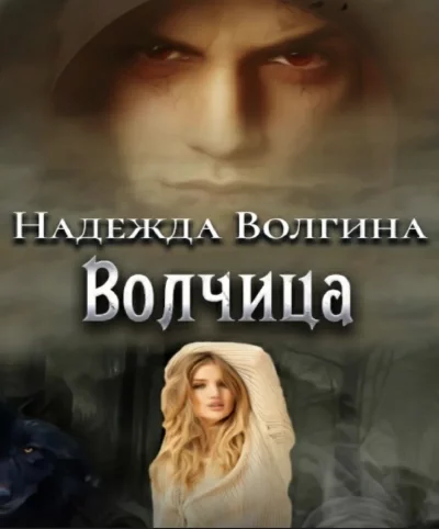 постер аудиокниги Волки. Волчица; Любимый ненавистный зверь; Один на один - Надежда Волгина