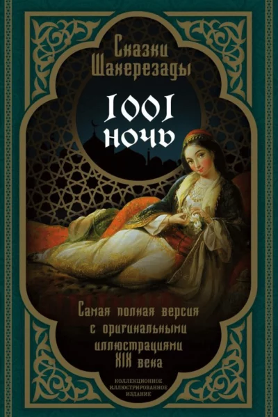 постер аудиокниги Тысяча и одна ночь. Сказки Шахерезады. Самая полная версия