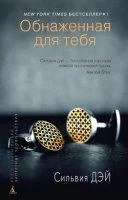 постер аудиокниги Обнаженная для тебя - Сильвия Дэй