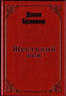 постер аудиокниги Жестокий век - Джон Браннер