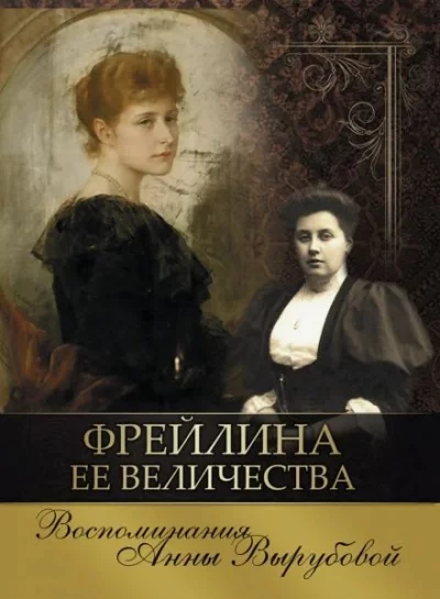 постер аудиокниги Фрейлина её величества. Дневник и воспоминания - Анна Вырубова