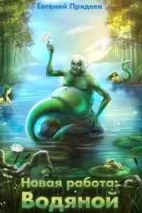 постер аудиокниги Новая работа: Водяной - Евгений Прядеев