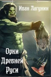 постер аудиокниги Орки Древней Руси - Иван Лагунин