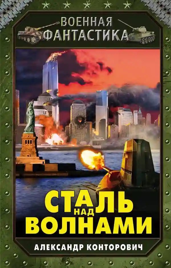 постер аудиокниги Сталь над волнами
