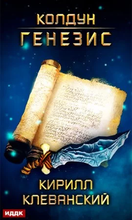 постер аудиокниги Колдун 2. Генезис - Кирилл Клеванский
