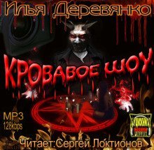 постер аудиокниги Кровавое Шоу