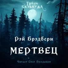 постер аудиокниги Мертвец