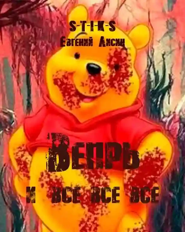 постер аудиокниги Вепрь и все-все-все