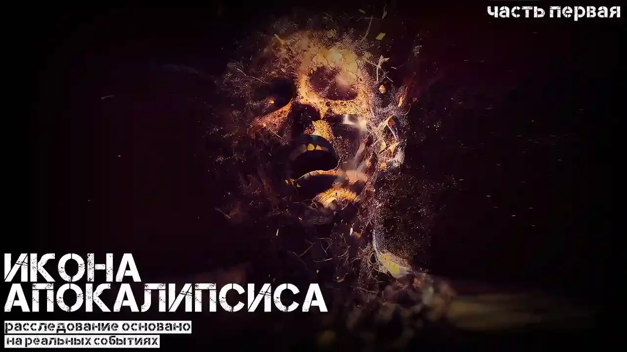 постер аудиокниги Икона апокалипсиса