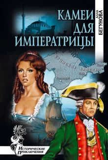 постер аудиокниги Камеи для императрицы