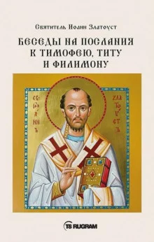 постер аудиокниги Беседы на послания к Тимофею, Титу и Филимону