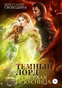 постер аудиокниги Темный лорд и светлая искусница