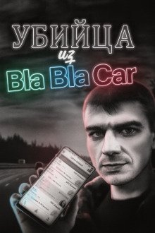 постер аудиокниги BlaBlaCar в ночь перед Рождеством: что случилось с Ириной?