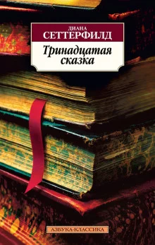 постер аудиокниги Тринадцатая сказка
