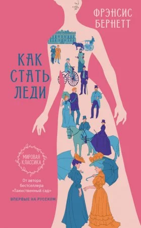 постер аудиокниги Как стать леди