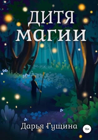 постер аудиокниги Дитя магии