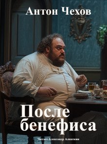 После бенефиса (Сценка)