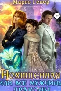 постер аудиокниги Драконы 5. Похищенная, или Все мужчины драконы - Марго Генер