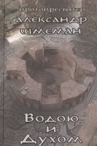 Водою и Духом - Александр Шмеман