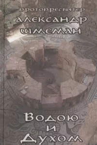 постер аудиокниги Водою и Духом - Александр Шмеман