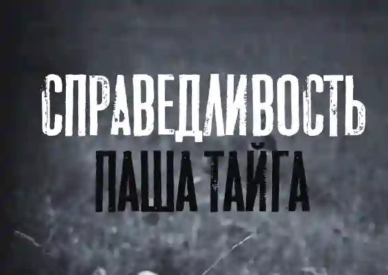 постер аудиокниги Справедливость