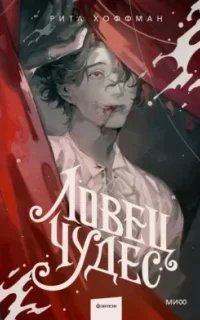 постер аудиокниги Ловец Чудес - Рита Хоффман
