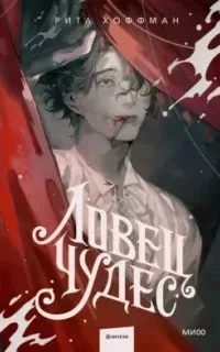 постер аудиокниги Ловец Чудес - Рита Хоффман