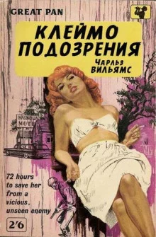 постер аудиокниги Клеймо подозрения