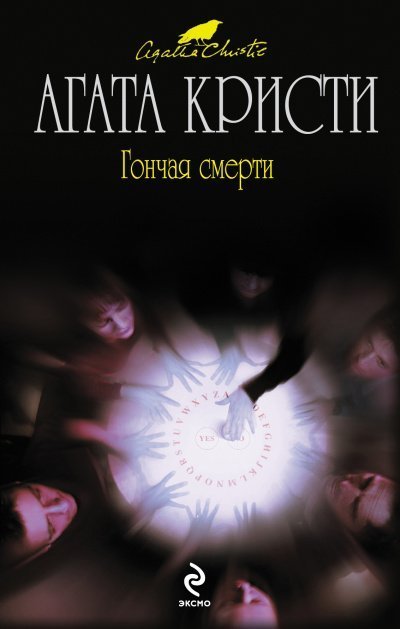 постер аудиокниги Гончая смерти (сборник рассказов) - Агата Кристи