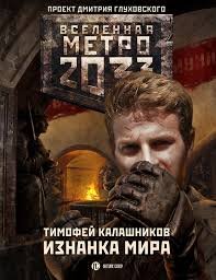 постер аудиокниги Изнанка мира - Калашников Тимофей