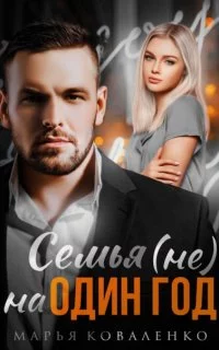 постер аудиокниги Шикарные мужчины 6. Семья (не) на один год - Марья Коваленко