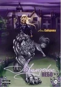 Идти дорогою цветов 1. Лавандовое небо - Анна Сабурова